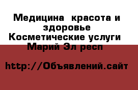 Медицина, красота и здоровье Косметические услуги. Марий Эл респ.